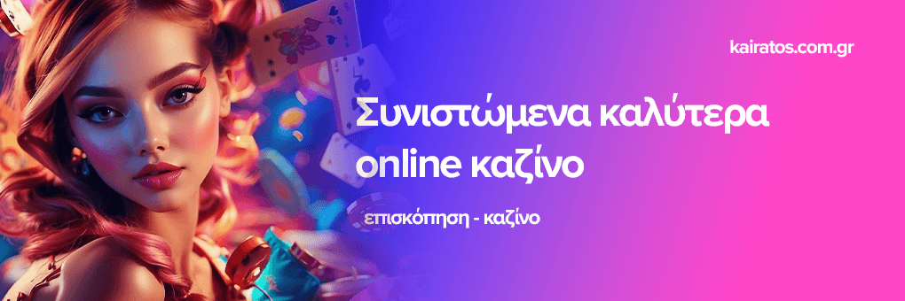 Ξένα Καζίνο στην Ελλάδα Μάθετε τα Καλύτερα Εξωτερικά Καζίνο